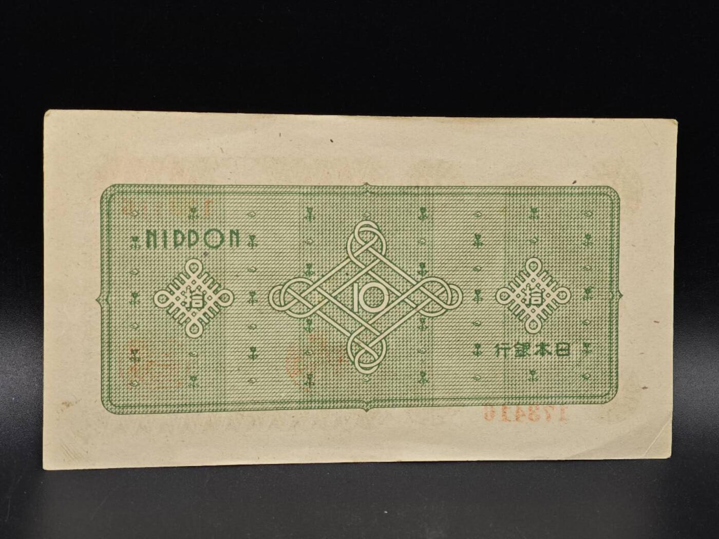 【淘币小摊】实时拍第八百六十四拍   无佣金纸币福利场   年前最后一周 之前的预留小年前全部发出 请更换最新收货地址  日本银行券拾圆纸币【有折】