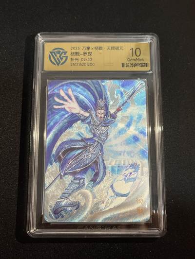 欢迎送拍、零成本上架，释放现金流，合理分配上拍卡品 - 【折光02/50】罗琛 杨戬 10g 万享&杨戬