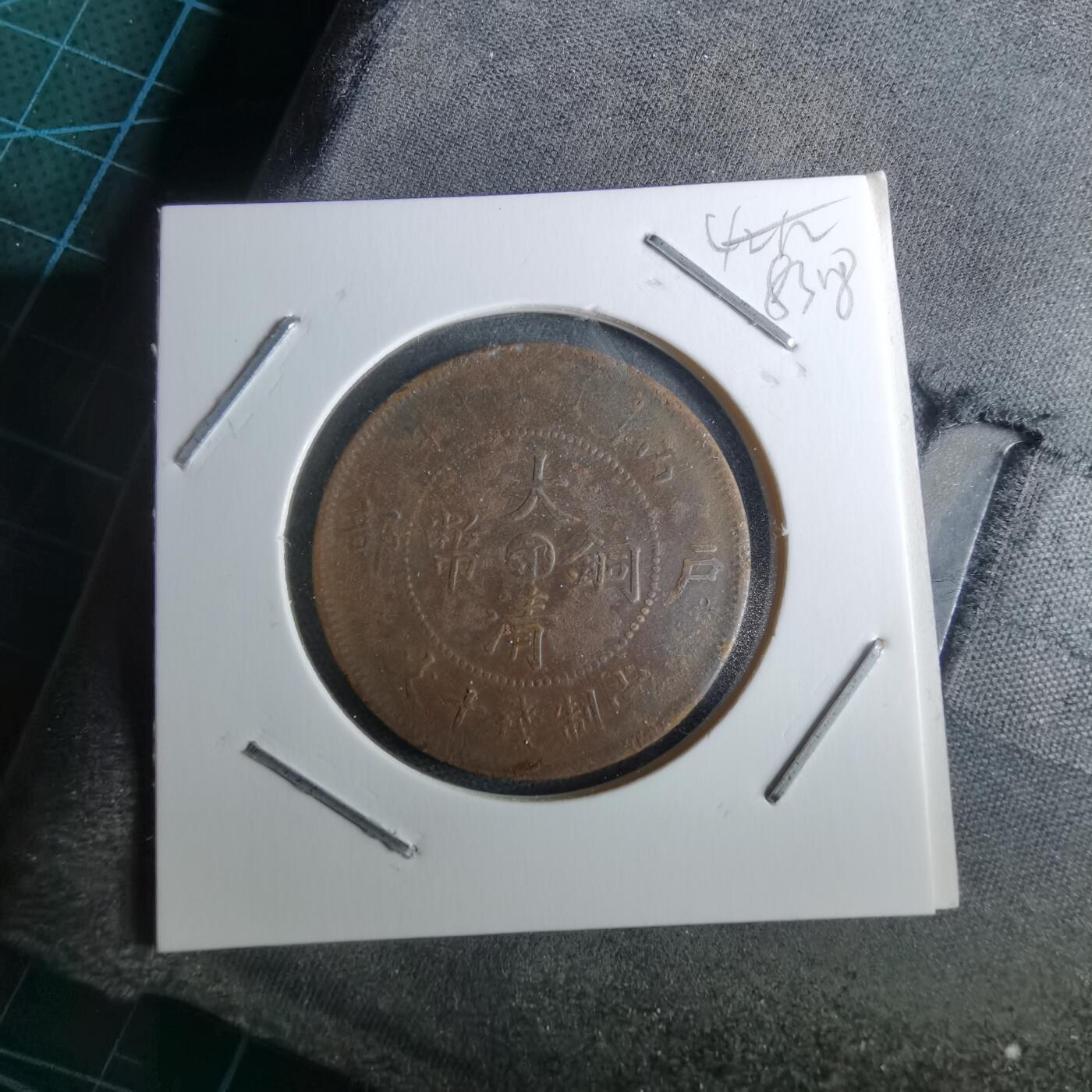 沼泽如烟--第983场 大清铜币中心鄂