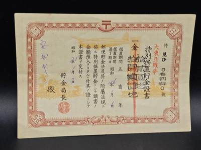 【淘币小摊】实时拍第八百六十四拍   无佣金纸币福利场   年前最后一周 之前的预留小年前全部发出 请更换最新收货地址  - 日本储蓄金拾贰圆债券【有折】