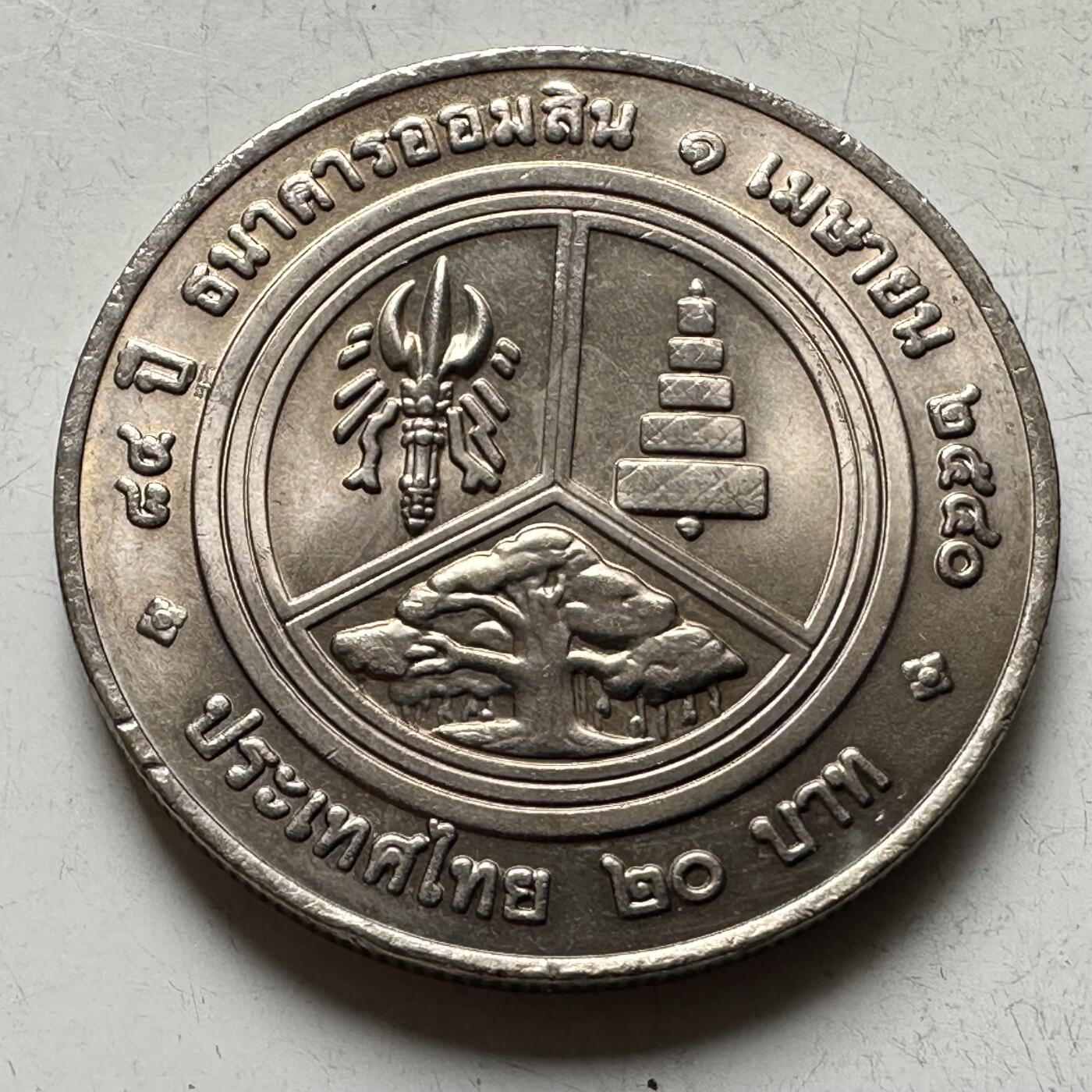 🌹外币初藏🌹🐯2026年第16场 快递将在12号停运 年前需发货的抓紧 ，年后正月十五恢复发货 泰国1997年20泰铢纪念币 国家储蓄银行84周年