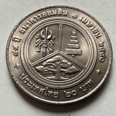 🌹外币初藏🌹🐯2026年第16场 快递将在12号停运 年前需发货的抓紧 ，年后正月十五恢复发货 - 泰国1997年20泰铢纪念币 国家储蓄银行84周年