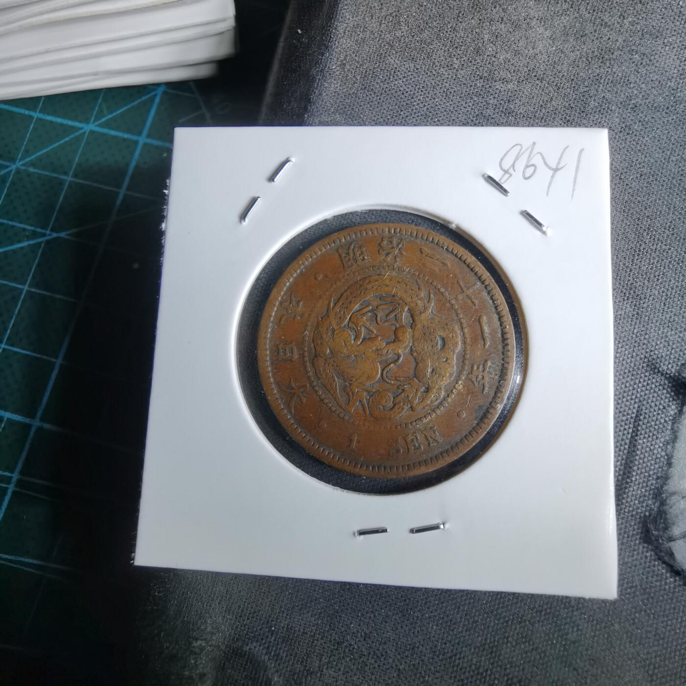 沼泽如烟--第985场 明治21年龙一钱