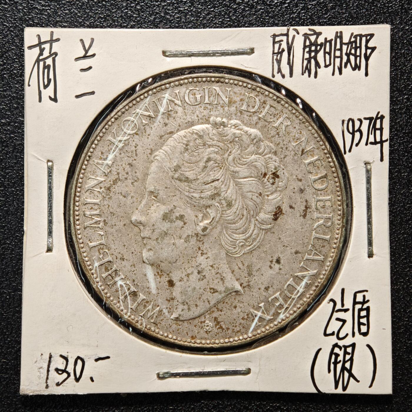 【德藏】世界币章拍卖第164期（拍品征集中~欢迎藏友联系） 老藏家集藏系列之-1937年 荷兰2-1/2盾银币 720银 直径约：38mm；重约：25g 入册20余年·附有当年购入价