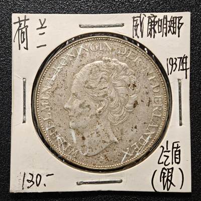 【德藏】世界币章拍卖第164期（拍品征集中~欢迎藏友联系） - 老藏家集藏系列之-1937年 荷兰2-1/2盾银币 720银 直径约：38mm；重约：25g 入册20余年·附有当年购入价