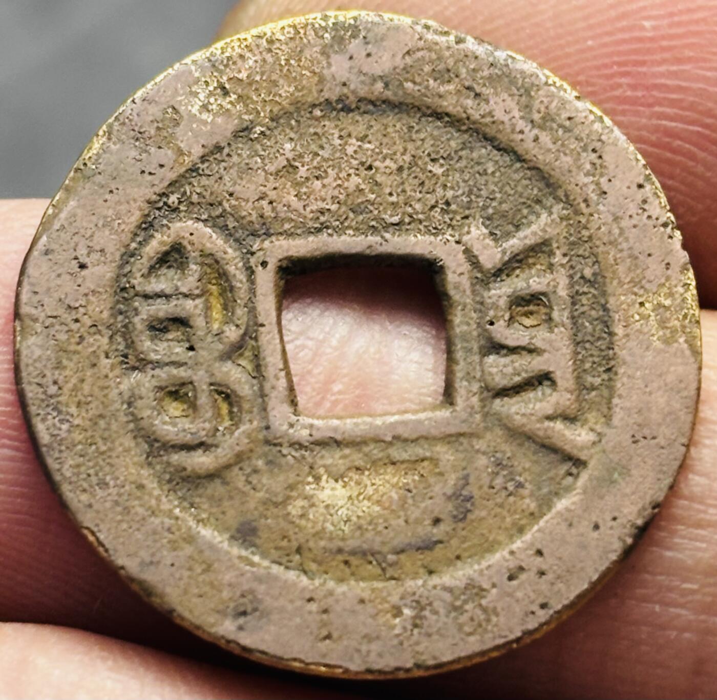 文馨钱币收藏第 293 场，春节前最后一期全部发出，将不予寄存，请悉知 嘉庆通宝宝云局