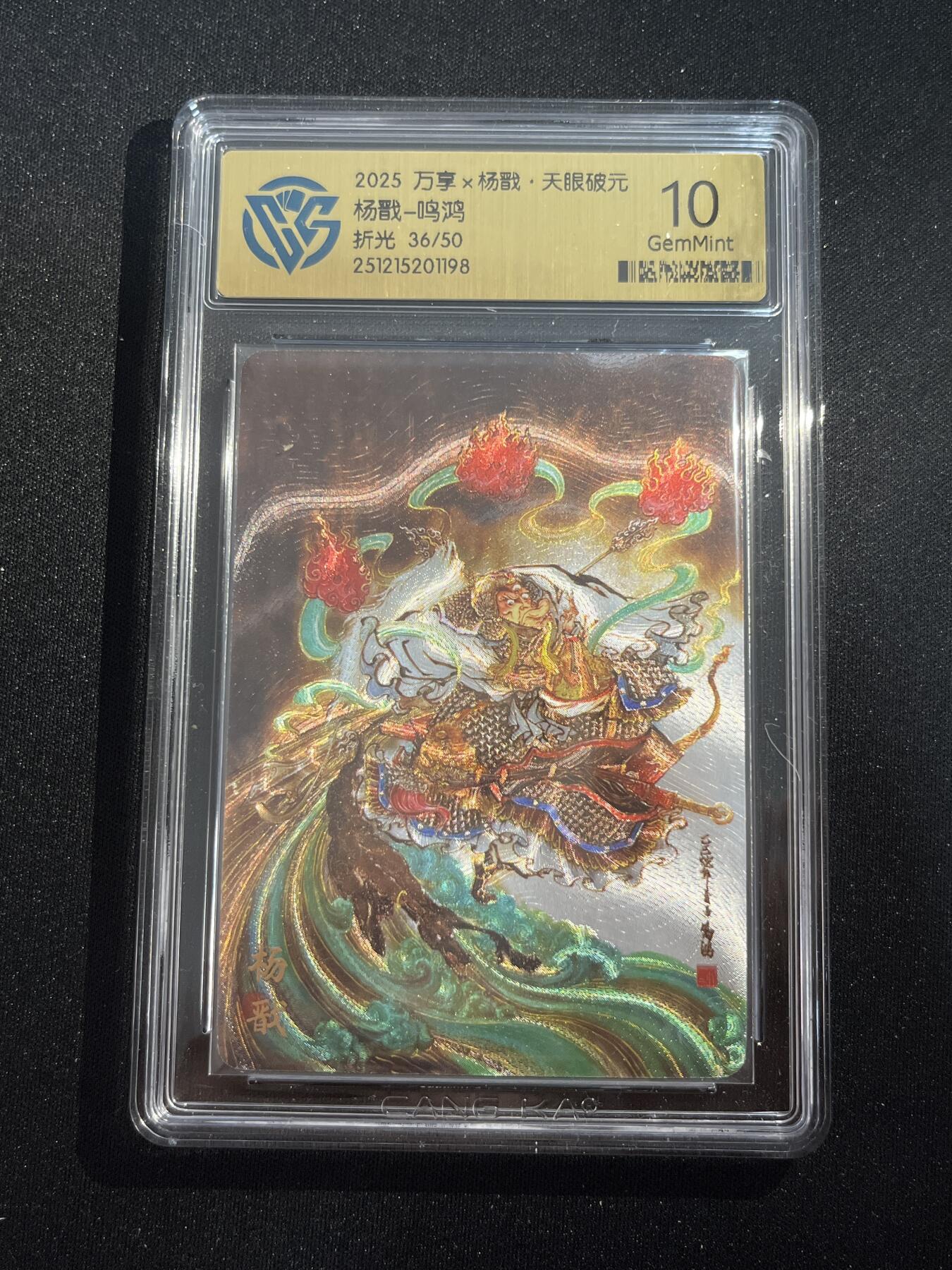 欢迎送拍、零成本上架，释放现金流，合理分配上拍卡品 【折光36/50】鸣鸿 杨戬 10g 万享&杨戬