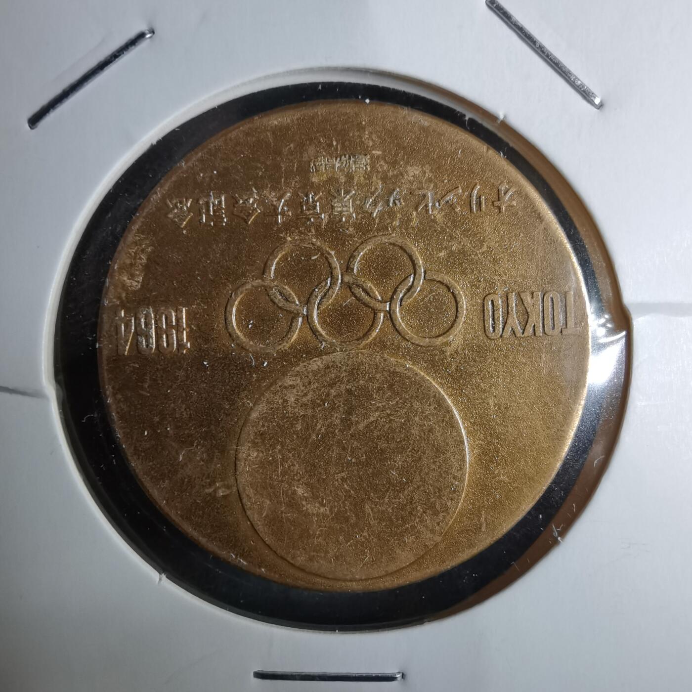 沼泽如烟--第985场 1964年奥运纪念章