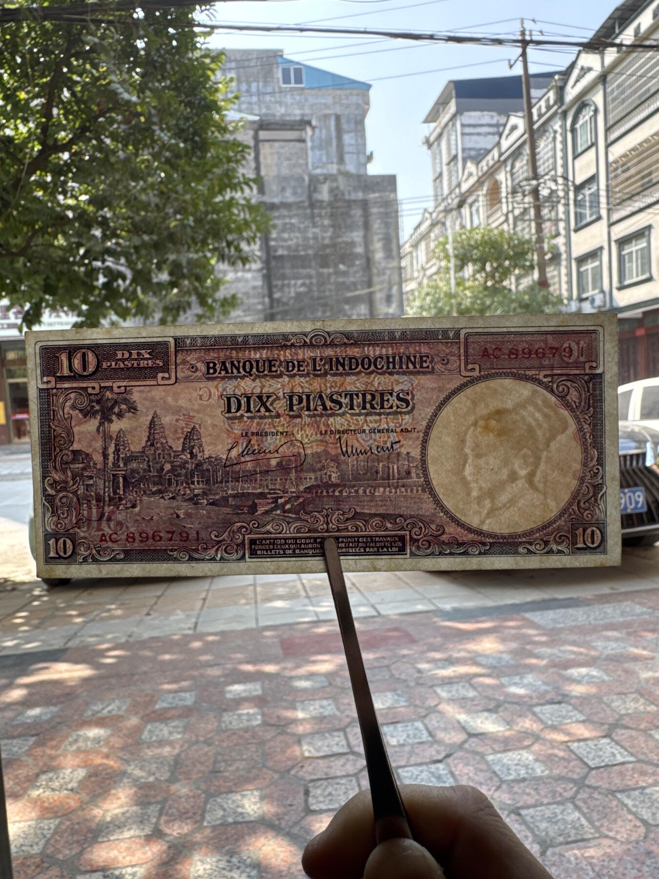 桂P钱币文化工作室拍卖第四十六期，岁末年初专场 法属印支东方汇理银行1947年10元，少见品种