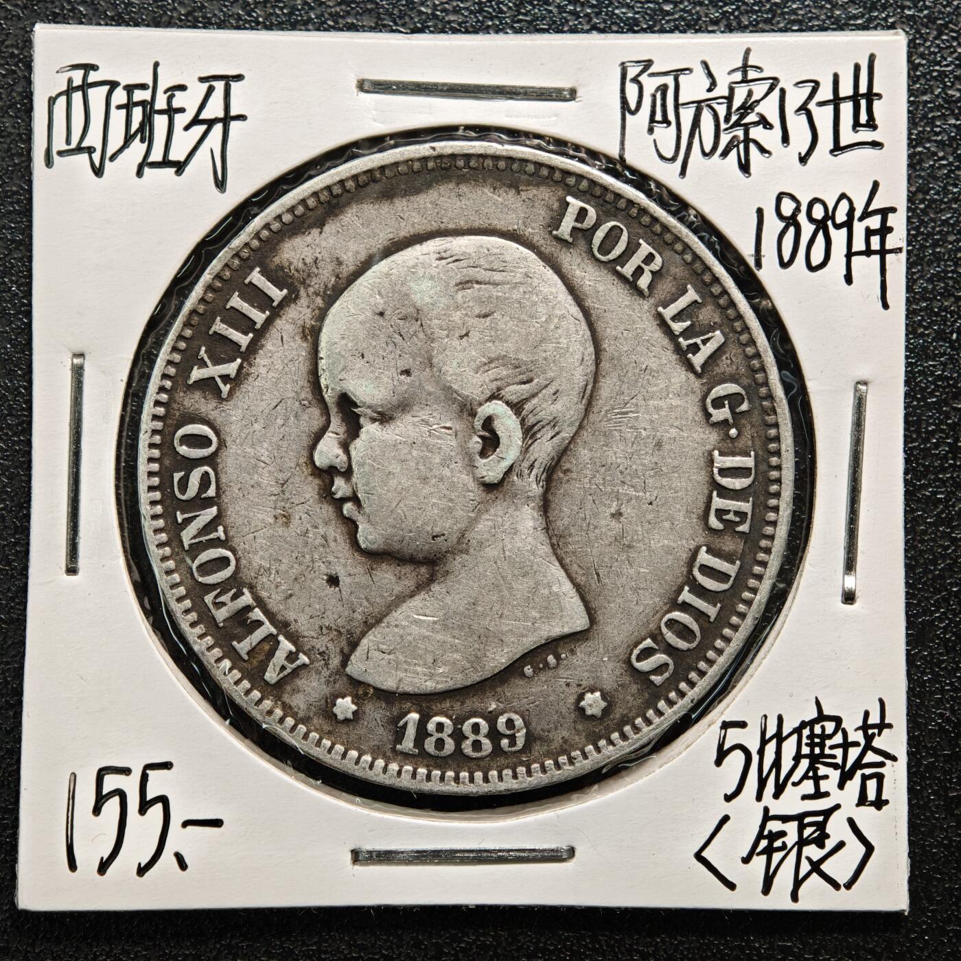 【德藏】世界币章拍卖第164期（拍品征集中~欢迎藏友联系） 老藏家集藏系列之-1889年 西班牙5比塞塔银币 900银 直径约：37.5mm；重约：25g 入册20余年·附有当年购入价