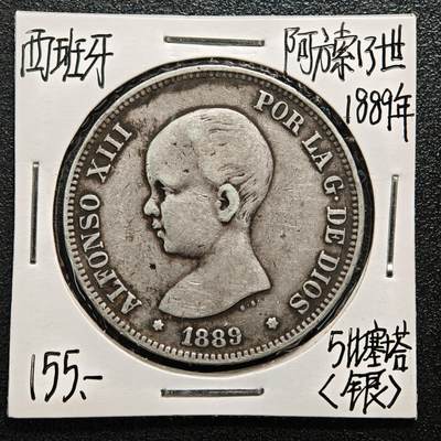 【德藏】世界币章拍卖第164期（拍品征集中~欢迎藏友联系） - 老藏家集藏系列之-1889年 西班牙5比塞塔银币 900银 直径约：37.5mm；重约：25g 入册20余年·附有当年购入价