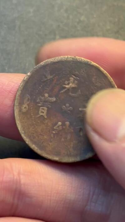 文馨钱币收藏第 293 场，春节前最后一期全部发出，将不予寄存，请悉知 光绪元宝湖北龙背逆 180 度