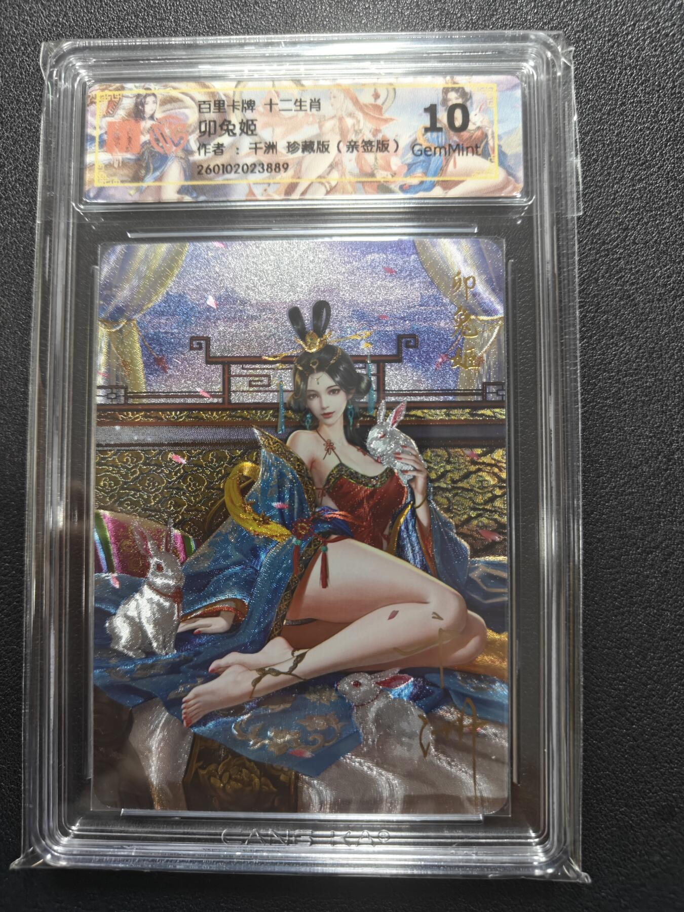 天玑星卡拍第169期《2.5周四截拍》持续收拍收评中 满赠卡需备注 【亲签卡】百里卡牌 十二生肖 卯兔姬 千州 珍藏版 CCG10