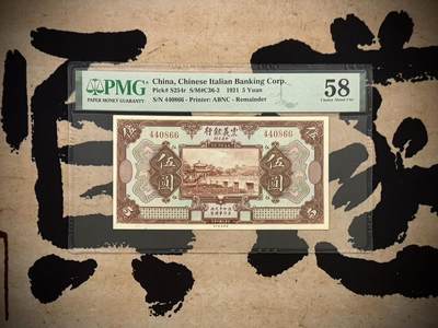 （自动截拍）PMG评级民国纸币专拍第20260208期，全场包邮 - 【乾奕收藏】出民国10年1921年中意合办震义银行伍圆，0468全偶号组合，颐和园知春亭图案，美国PMG58分