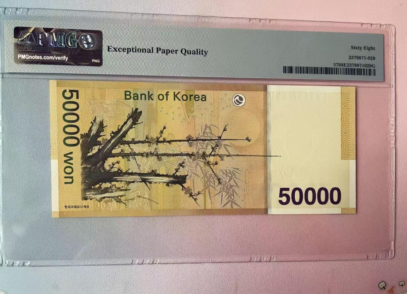 PMG68EPQ 韩国纸币【狮子号6666】南朝鲜/南韩 大韩民国50000元纸币  超高分 数三 谢绝还价 