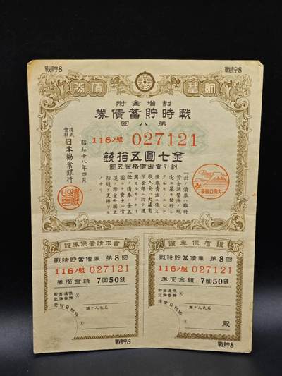 【淘币小摊】实时拍第八百六十四拍   无佣金纸币福利场   年前最后一周 之前的预留小年前全部发出 请更换最新收货地址  - 日本金七圆伍拾钱债券【有折】