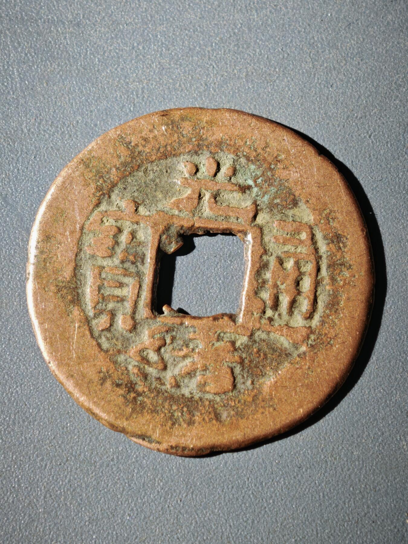 116期新疆红钱粟特钱币丝路钱币专场 B1钱币版式