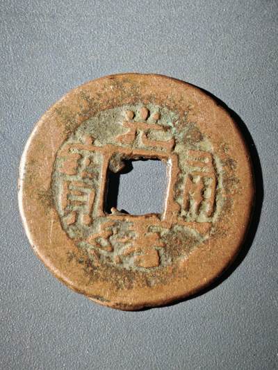 116期新疆红钱粟特钱币丝路钱币专场 - B1钱币版式