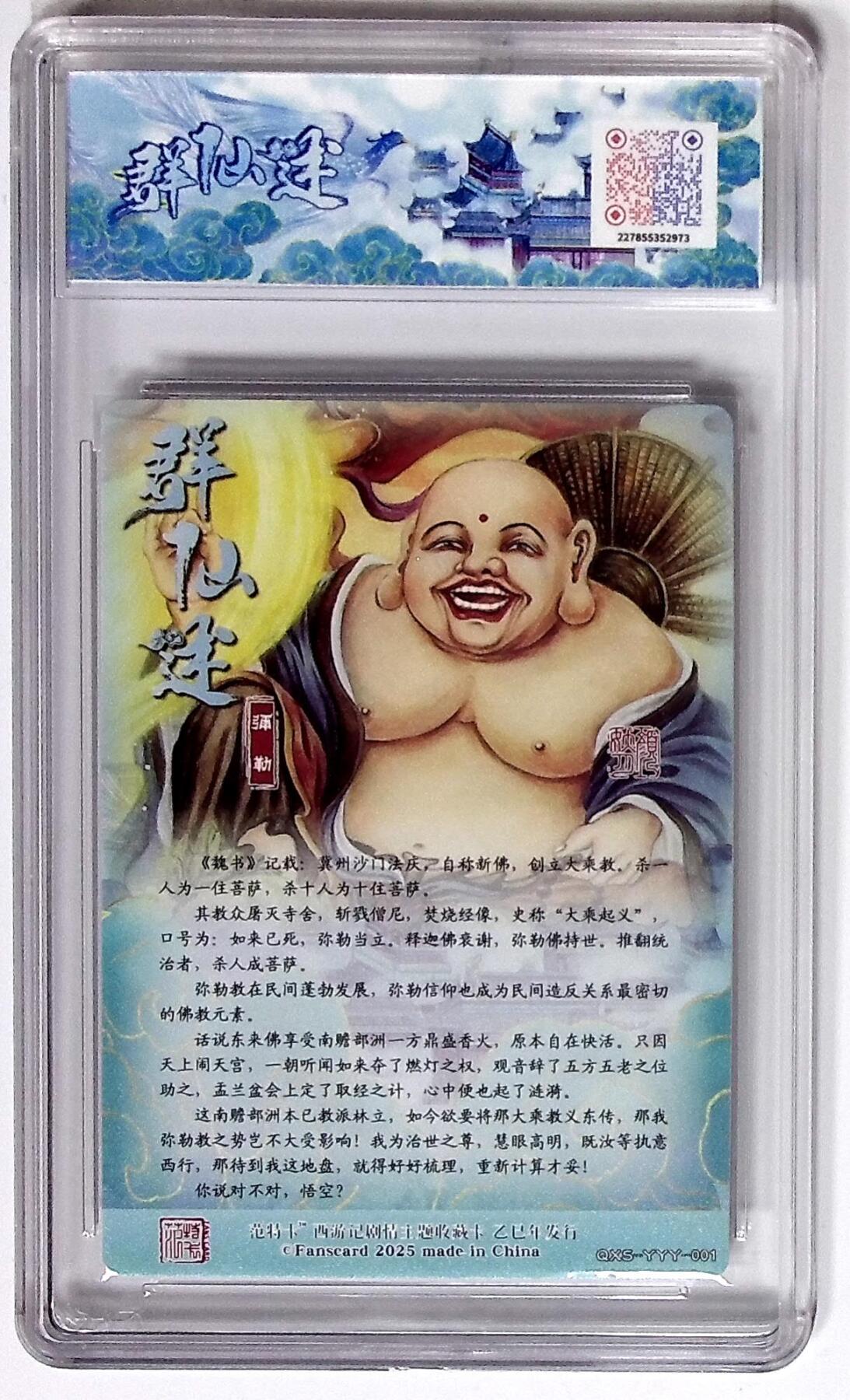 欢迎送拍、零成本上架，释放现金流，合理分配上拍卡品 西游记主题收藏卡之群仙述 弥勒 画师：颜妖月