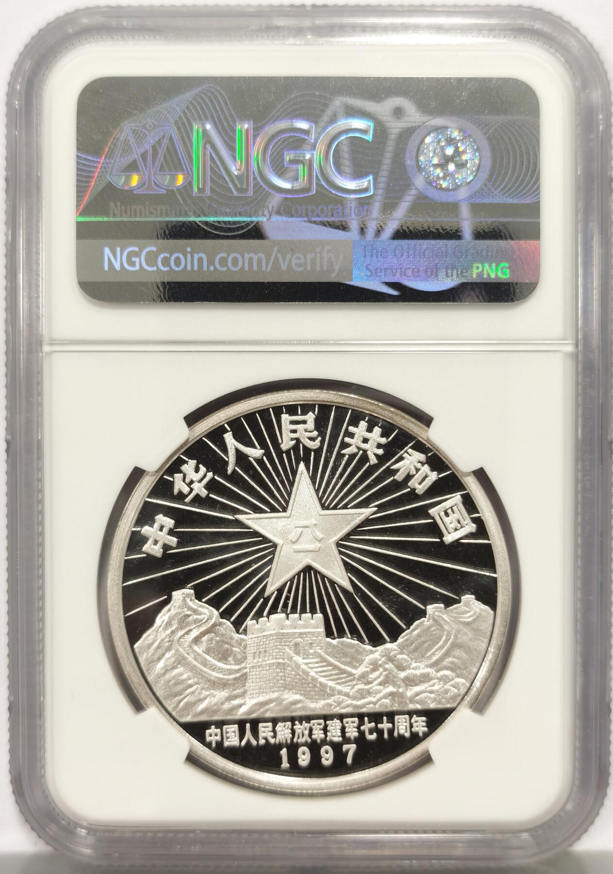 博洋堂“心向春光”2月精品大拍专场暨第160期（全场包邮） NGC PF69UC 中国1997年中国人民解放军建军70周年-南昌起义10元精制银币