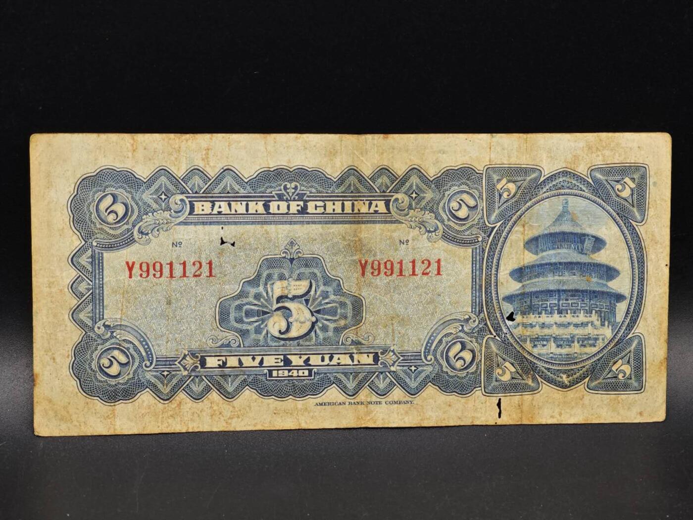 【淘币小摊】实时拍第八百六十四拍   无佣金纸币福利场   年前最后一周 之前的预留小年前全部发出 请更换最新收货地址  中国银行伍圆纸币【有折】