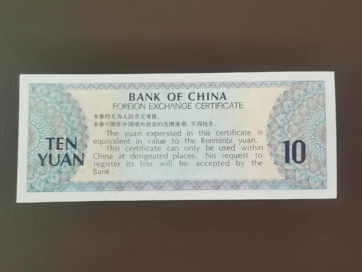 鑫鑫爱钱币2026-02-07 1979-外汇兑换券-10元【UNC-火炬水印】