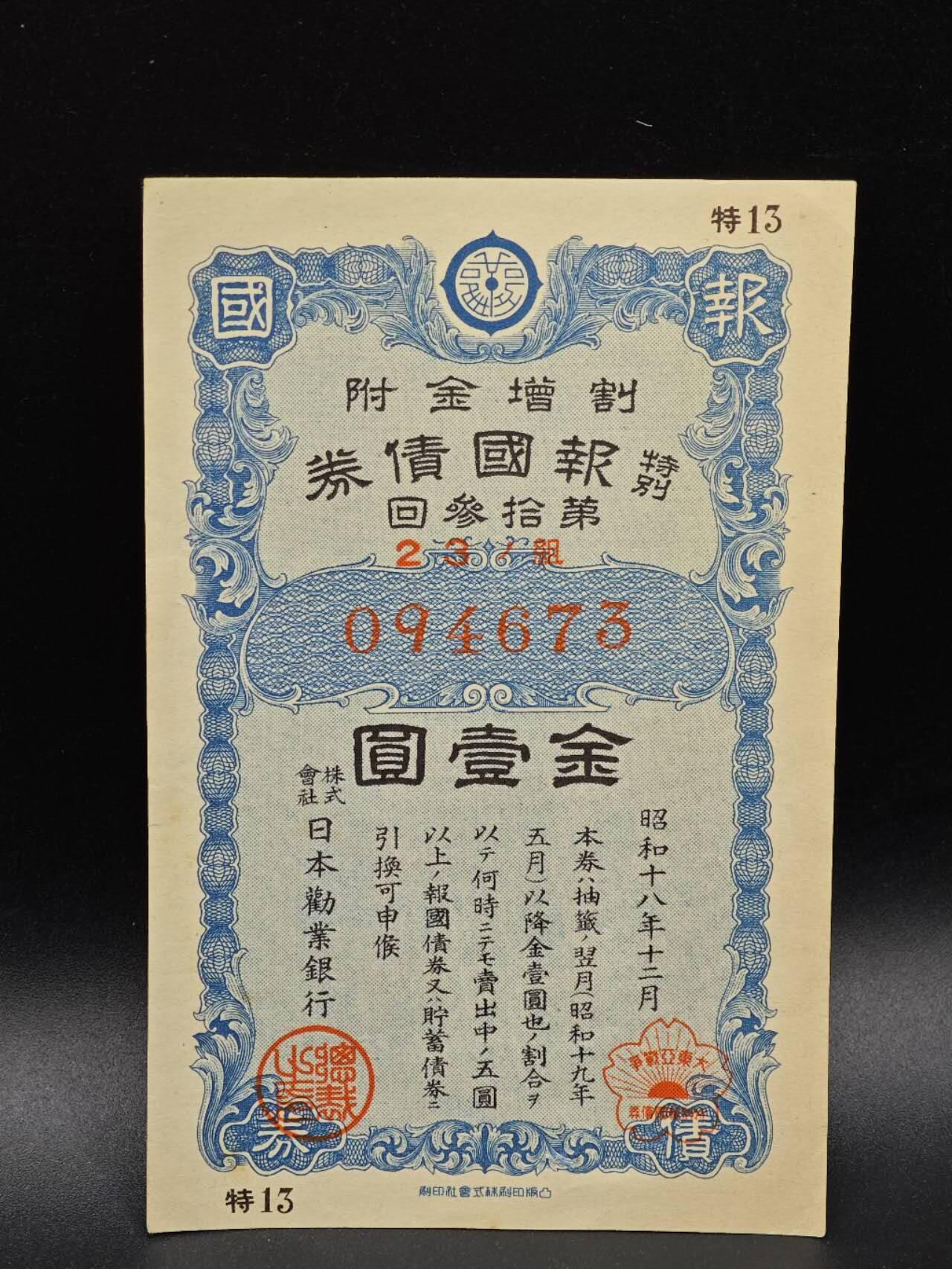 【淘币小摊】实时拍第八百六十四拍   无佣金纸币福利场   年前最后一周 之前的预留小年前全部发出 请更换最新收货地址  日本金壹圆债券