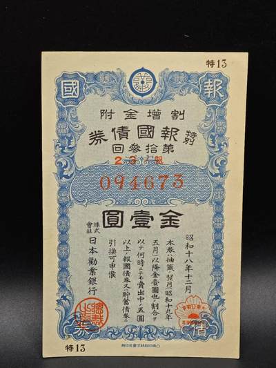 【淘币小摊】实时拍第八百六十四拍   无佣金纸币福利场   年前最后一周之前预留预留8号9号全部发出请更换最新收货地址不方便收货的请勿参拍或者顺丰到付 - 日本金壹圆债券