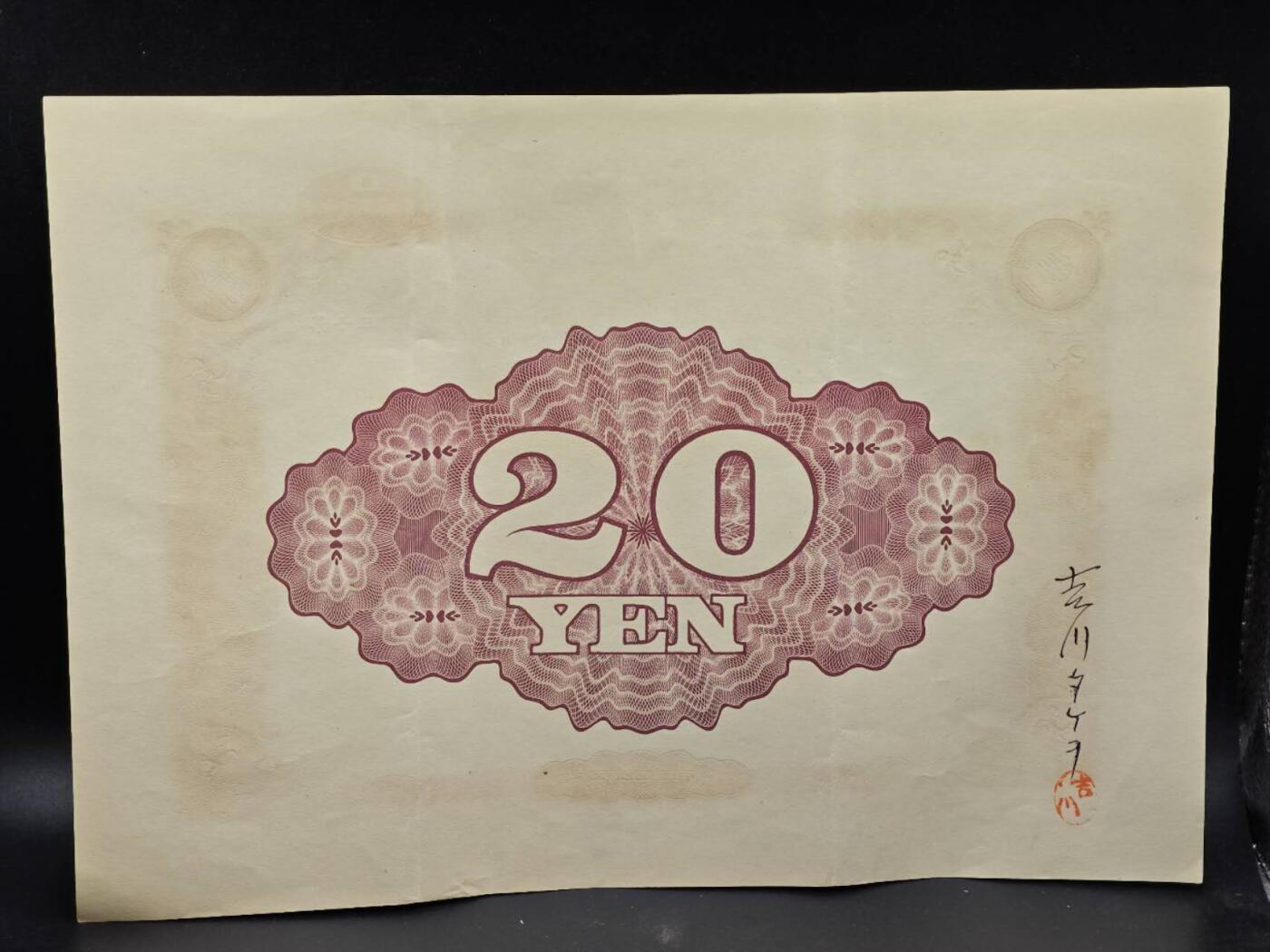 【淘币小摊】实时拍第八百六十四拍   无佣金纸币福利场   年前最后一周 之前的预留小年前全部发出 请更换最新收货地址  日本金贰拾圆国库债券【有折】