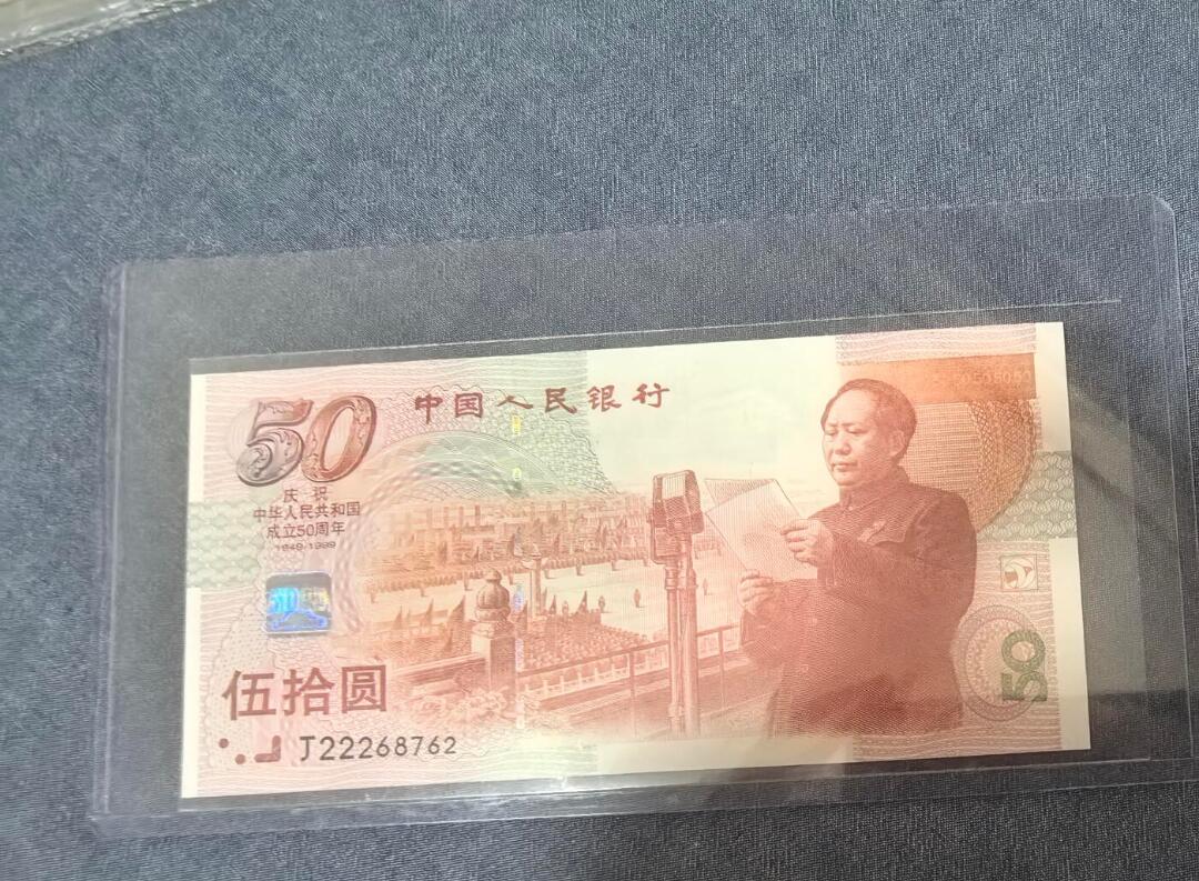 鑫鑫爱钱币2026-02-07 1999-建国50周年-50元【UNC 豹子头 无4】