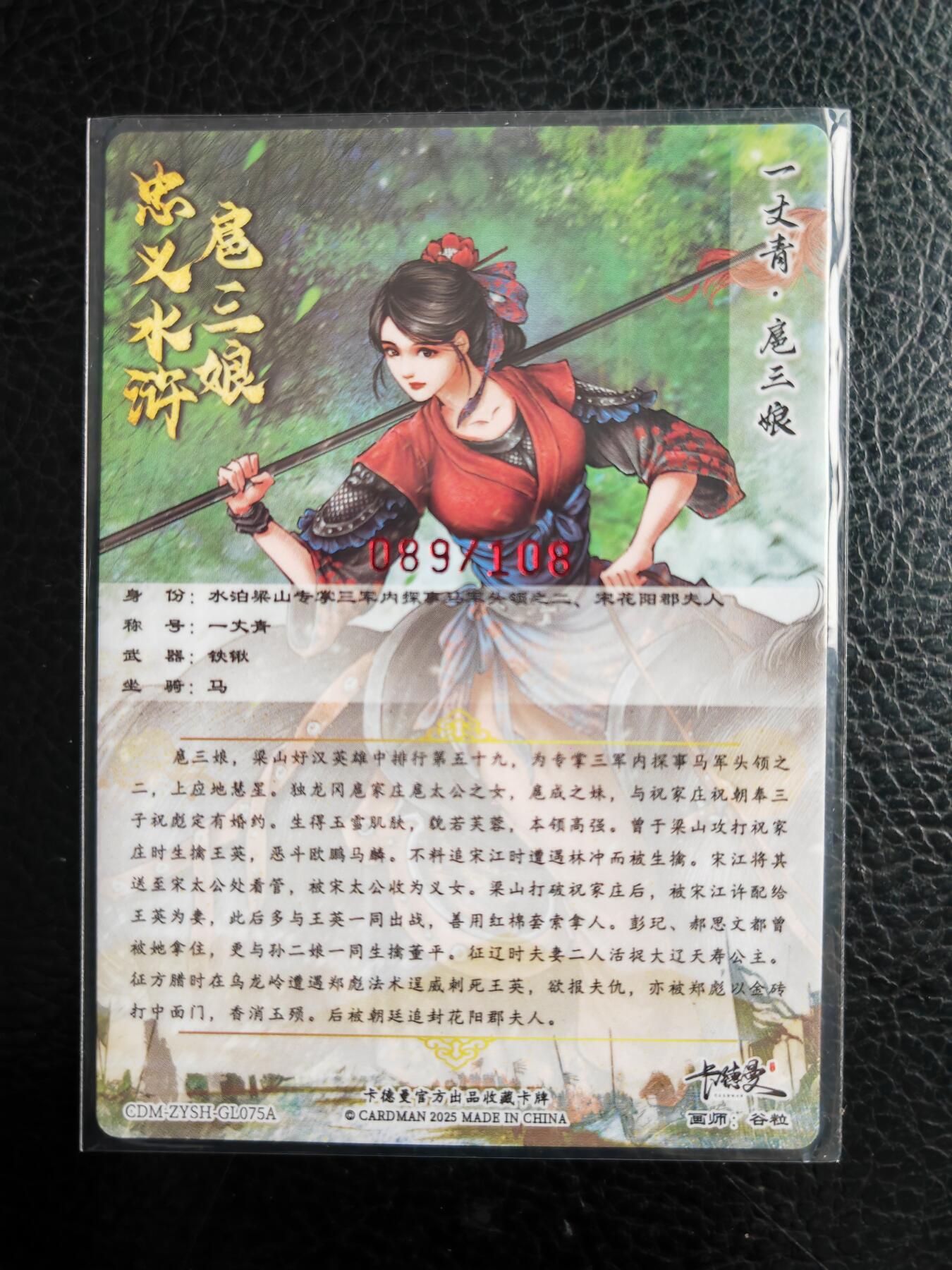 阳大大卡牌拍卖第98期（持续收拍品，周六晚上九点截拍，进群福利早知道） 【亲签75号三娘】卡德曼 忠义水浒 谷粒三娘 限编089/108