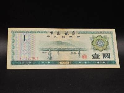 【淘币小摊】实时拍第八百六十四拍   无佣金纸币福利场   年前最后一周 之前的预留小年前全部发出 请更换最新收货地址  - 外汇券壹圆纸币【有折】