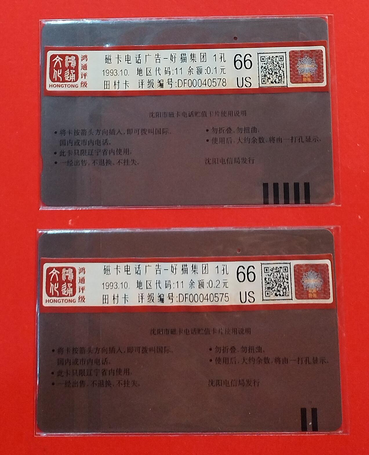 《鸿通俱乐部》拍卖第74期 2026年2月4日21：00延时节拍 辽宁田村旧卡《好猫集团广告》2全  鸿通  66分*2