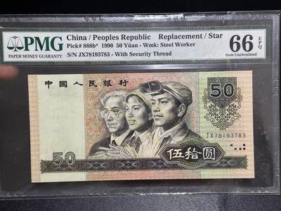 《外钞收藏家》第六百零八期（精选场）（本平台长期征集拍品、欢迎藏友们联系合作） - 1990年四版五拾元 PMG66 补号