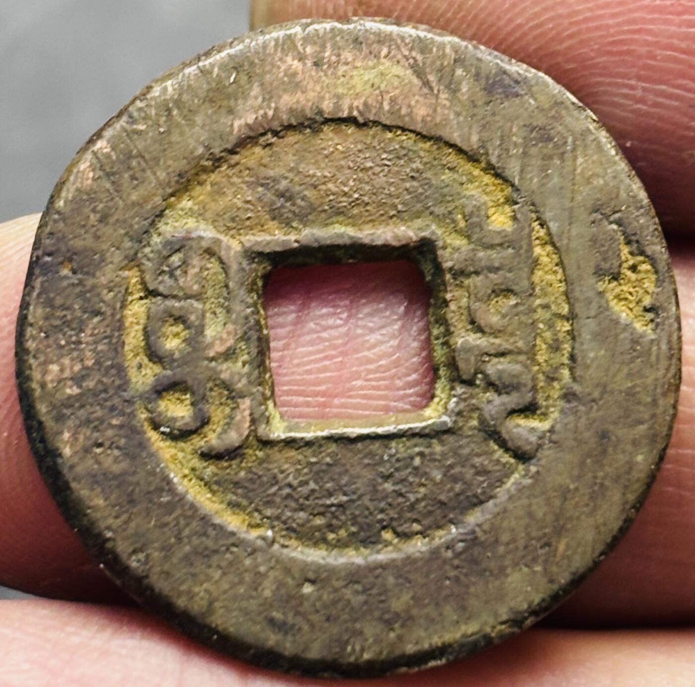 文馨钱币收藏第 293 场，春节前最后一期全部发出，将不予寄存，请悉知 嘉庆通宝宝泉局