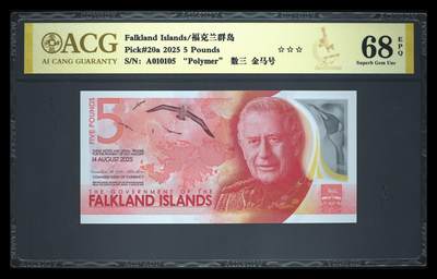 《艾美收藏》第231期-2.8周日外币精品(春节前收官)-世界最佳纸币特辑 - 福克兰岛2025年AA冠5镑爱藏评级数68E数三015组合金马号 今年IBNS世界最佳纸币获奖钞大热品种 Pick#20a