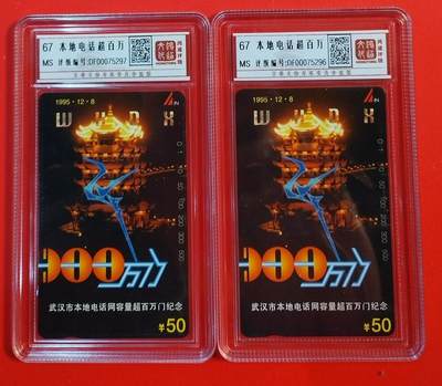 《鸿通俱乐部》拍卖第74期 2026年2月4日21：00延时节拍 - 湖北田村新卡《武汉本地电话网超百万》1全2枚 鸿通  67分*2