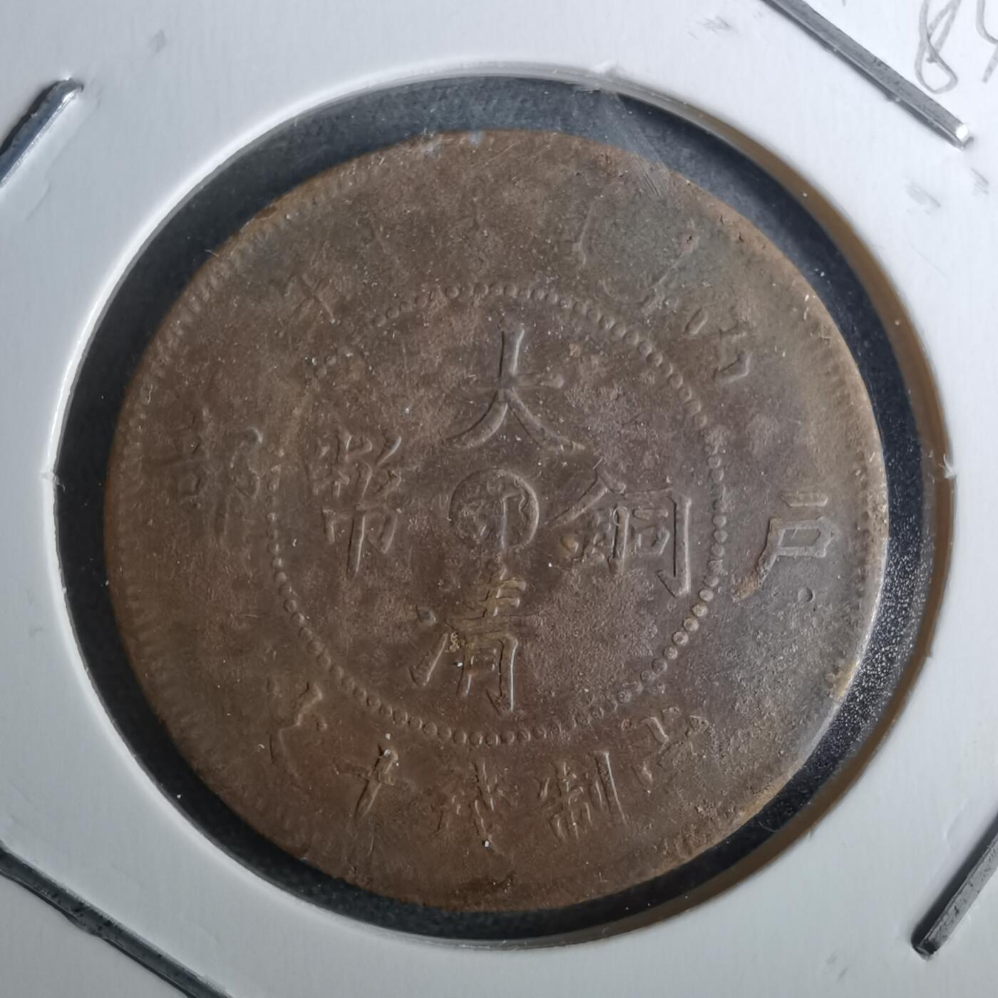 沼泽如烟--第983场 大清铜币中心鄂