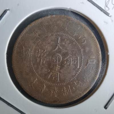 沼泽如烟--第983场 - 大清铜币中心鄂