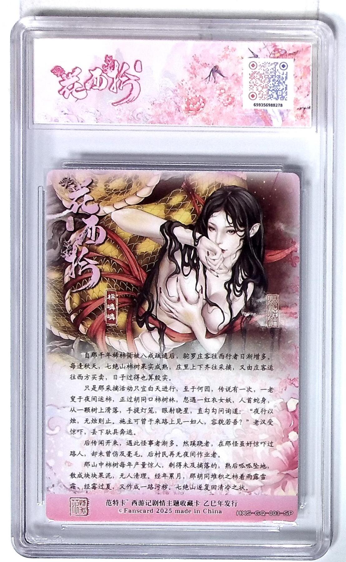 欢迎送拍、零成本上架，释放现金流，合理分配上拍卡品 西游记主题收藏卡之花西拾 柿嶙嶙 画师：沽清