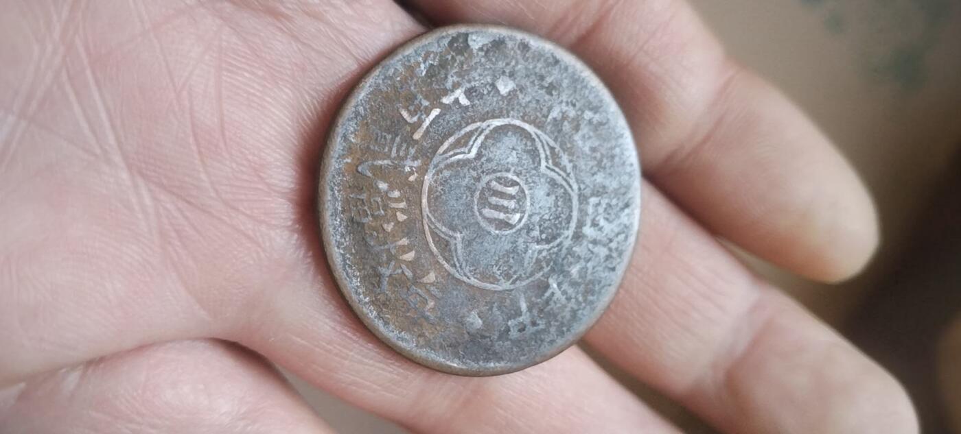 评级币 硬币 纪念币 1926年 四川省造二百文铜币。