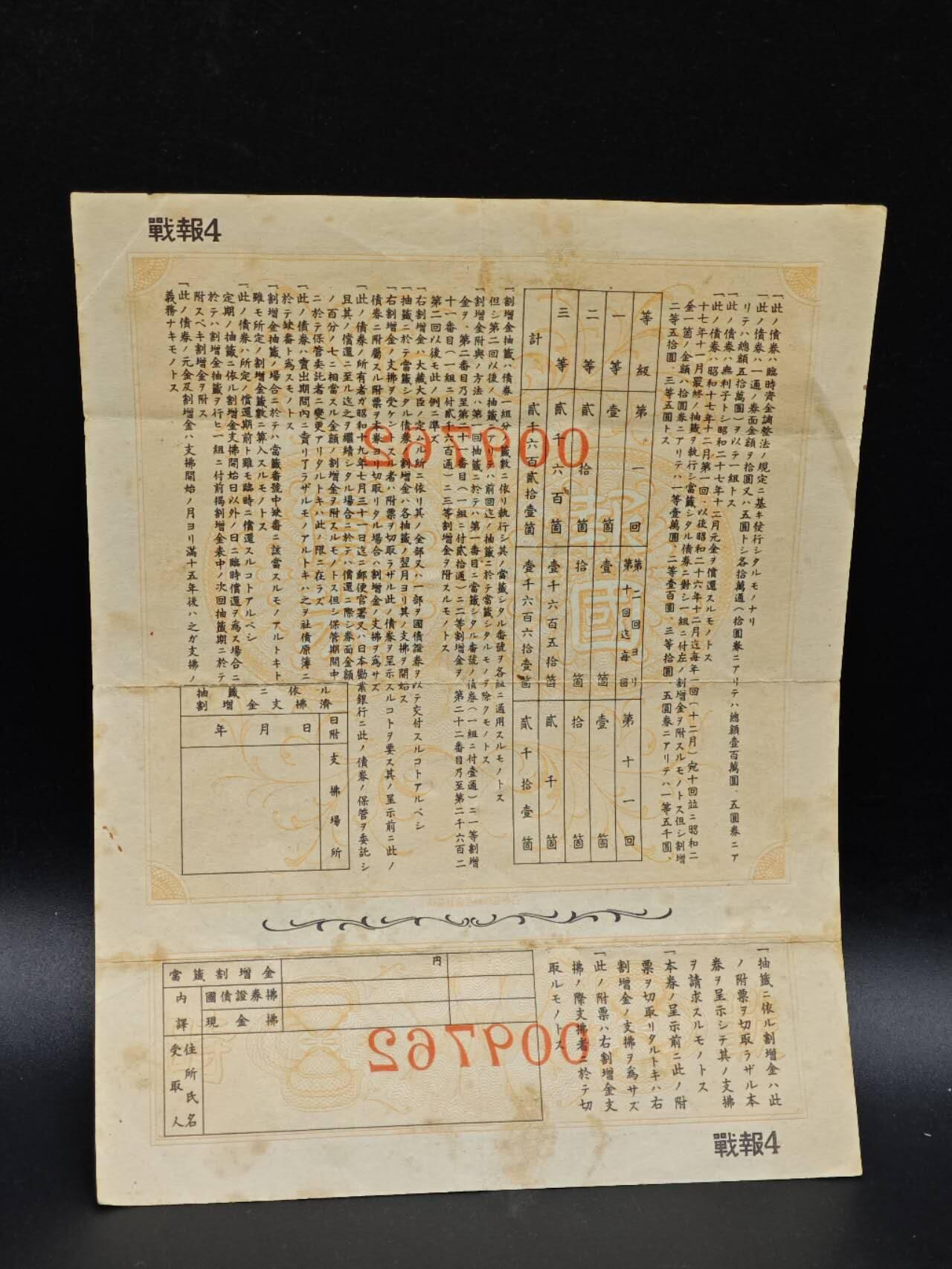 【淘币小摊】实时拍第八百六十四拍   无佣金纸币福利场   年前最后一周 之前的预留小年前全部发出 请更换最新收货地址  日本金五圆债券【有折】