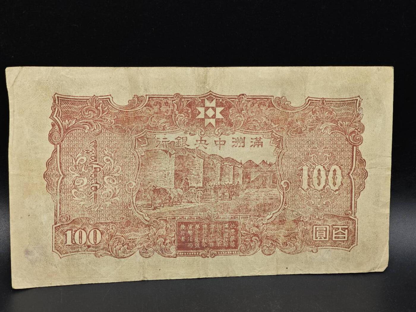 【淘币小摊】实时拍第八百六十四拍   无佣金纸币福利场   年前最后一周 之前的预留小年前全部发出 请更换最新收货地址  满洲中央银行百圆纸币【有折】