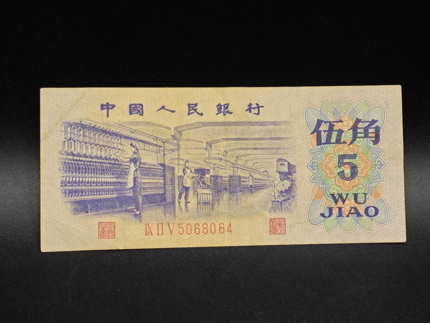 【淘币小摊】实时拍第八百六十四拍   无佣金纸币福利场   年前最后一周 之前的预留小年前全部发出 请更换最新收货地址  三版五角纸币【有折】