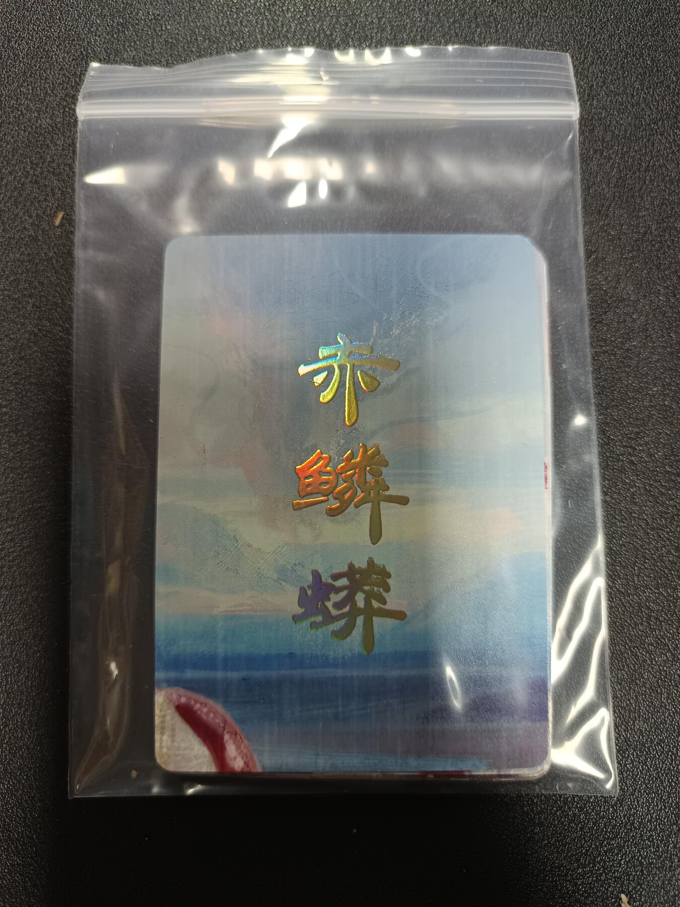 天玑星卡拍第169期《2.5周四截拍》持续收拍收评中 满赠卡需备注 焱卡文化 妖姬传 赤鳞蟒 九拼+二普卡