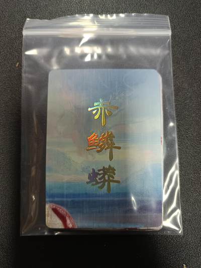 天玑星卡拍第169期《2.5周四截拍》持续收拍收评中 满赠卡需备注 - 焱卡文化 妖姬传 赤鳞蟒 九拼+二普卡