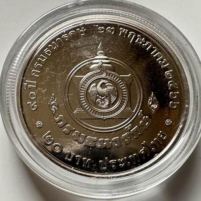 🌹外币初藏🌹🐯2026年第16场 快递将在12号停运 年前需发货的抓紧 ，年后正月十五恢复发货 - 泰国2023年20泰铢纪念币 财政部90周年