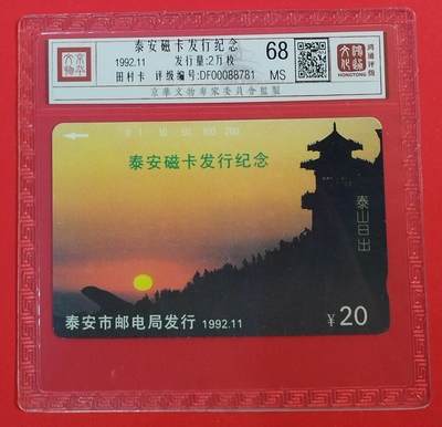 《鸿通俱乐部》拍卖第74期 2026年2月4日21：00延时节拍 - 山东田村新卡《泰安开通》1全 鸿通  68分