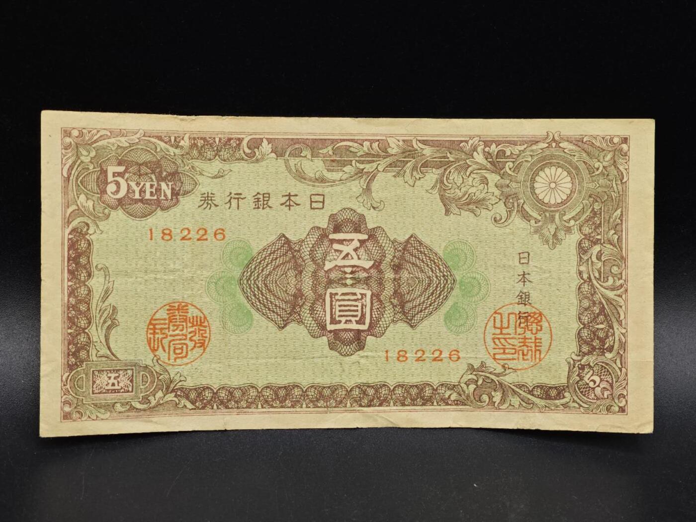 【淘币小摊】实时拍第八百六十四拍   无佣金纸币福利场   年前最后一周 之前的预留小年前全部发出 请更换最新收货地址  日本银行券五圆纸币【有折】