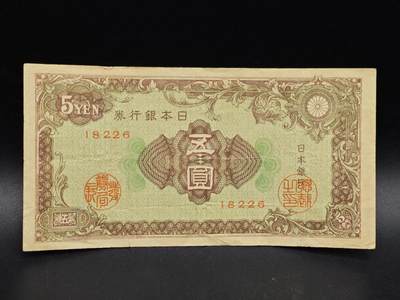 【淘币小摊】实时拍第八百六十四拍   无佣金纸币福利场   年前最后一周 之前的预留小年前全部发出 请更换最新收货地址  - 日本银行券五圆纸币【有折】